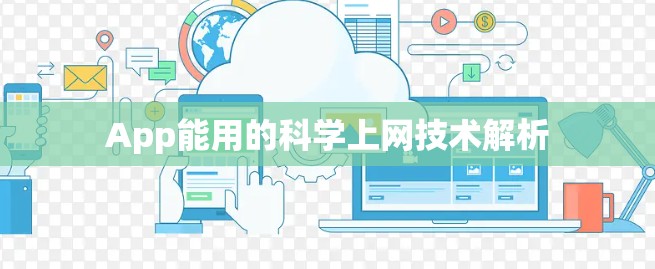 App能用的科学上网技术解析