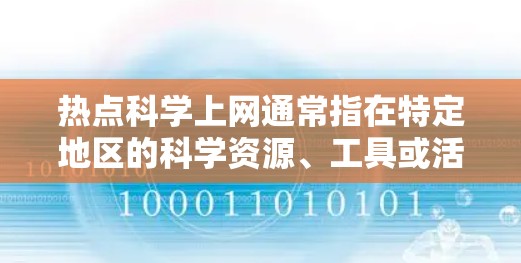 热点科学上网通常指在特定地区的科学资源、工具或活动的使用。以下是使用热点科学上网的步骤和方法