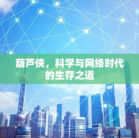 葫芦侠，科学与网络时代的生存之道