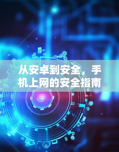 从安卓到安全，手机上网的安全指南