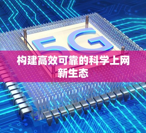 构建高效可靠的科学上网新生态