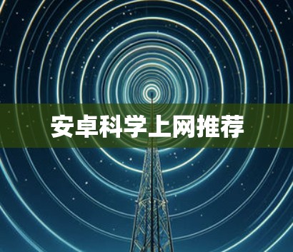 安卓科学上网推荐