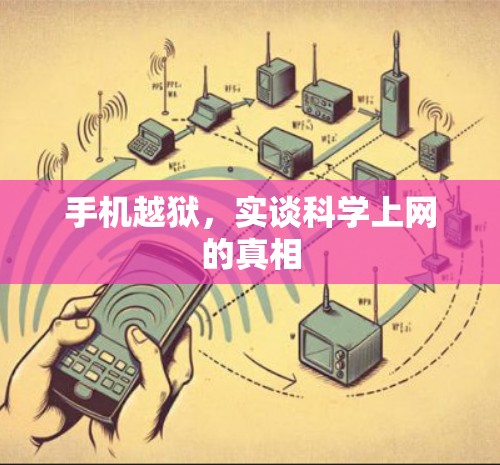 手机越狱，实谈科学上网的真相