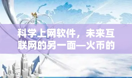 科学上网软件，未来互联网的另一面—火币的创新互联网革命