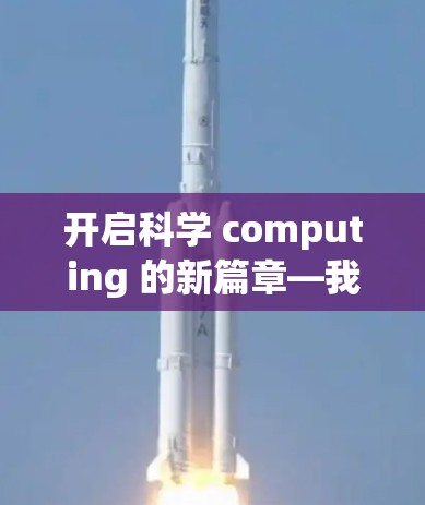 开启科学 computing 的新篇章—我的免费科学上网体验与未来展望