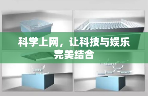 科学上网，让科技与娱乐完美结合