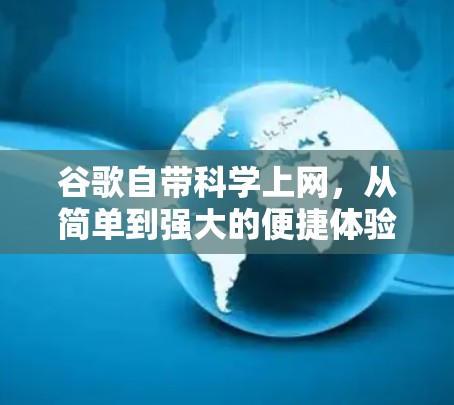 谷歌自带科学上网，从简单到强大的便捷体验