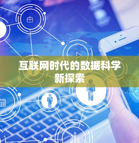互联网时代的数据科学新探索