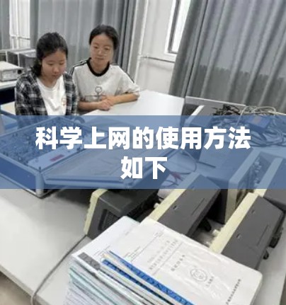科学上网的使用方法如下