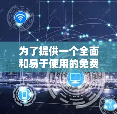 为了提供一个全面和易于使用的免费科学计算工具，以下是一些推荐的选项