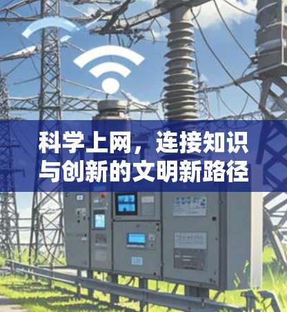 科学上网，连接知识与创新的文明新路径