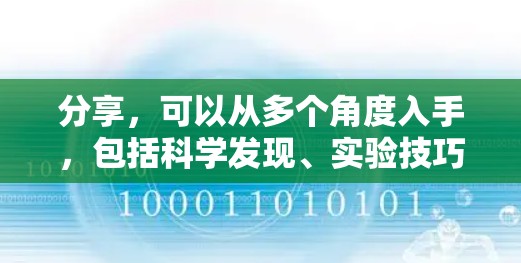 分享，可以从多个角度入手，包括科学发现、实验技巧、技术应用、教育分享等。以下是一些内容的建议和结构