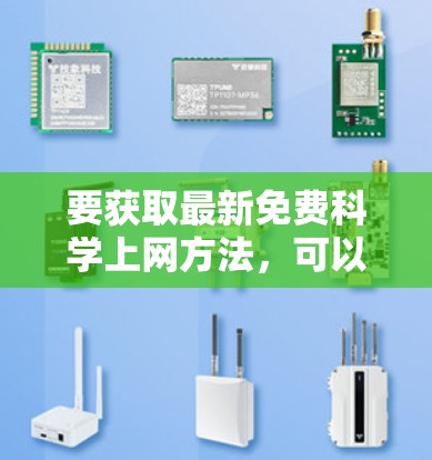 要获取最新免费科学上网方法，可以参考以下资源和工具，这些资源通常提供免费的在线服务或下载能力