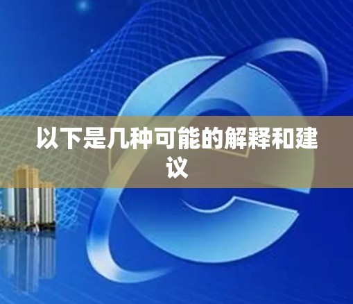 以下是几种可能的解释和建议