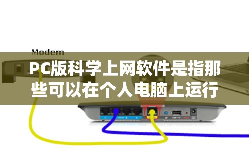 PC版科学上网软件是指那些可以在个人电脑上运行的科学计算、数据分析和编程工具。以下是一些常见的PC版科学软件，这些软件通常可以在PC上运行，并且可以在网上获取或安装