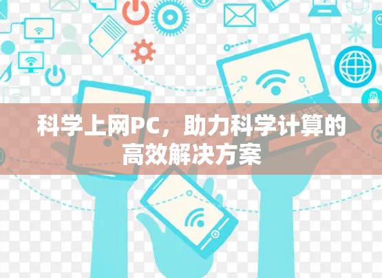 科学上网PC，助力科学计算的高效解决方案