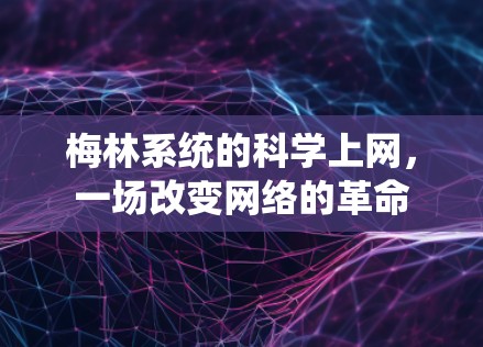 梅林系统的科学上网，一场改变网络的革命