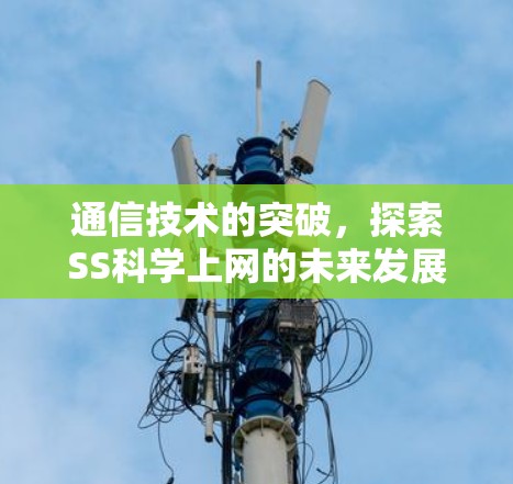 通信技术的突破，探索SS科学上网的未来发展方向