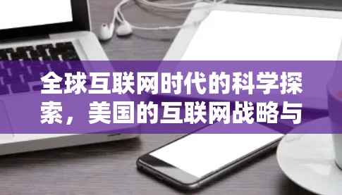 全球互联网时代的科学探索，美国的互联网战略与全球贡献