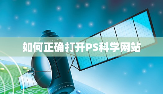 如何正确打开PS科学网站