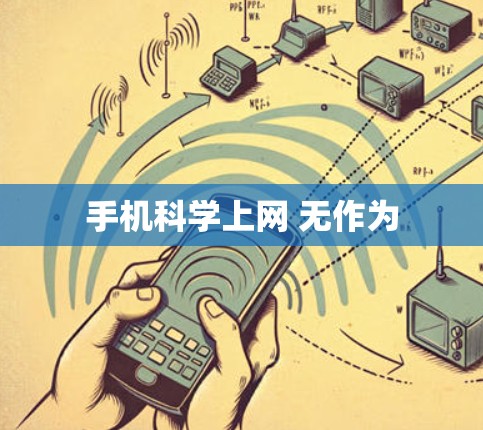 手机科学上网 无作为
