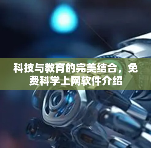 科技与教育的完美结合，免费科学上网软件介绍