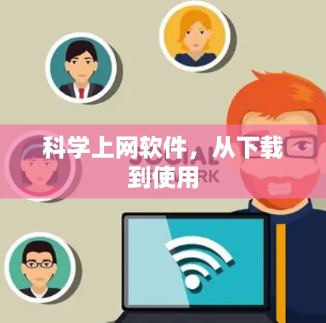 科学上网软件，从下载到使用
