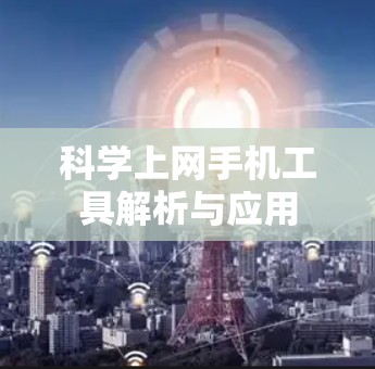 科学上网手机工具解析与应用
