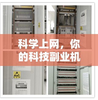 科学上网，你的科技副业机会