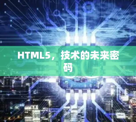 HTML5，技术的未来密码