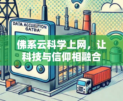 佛系云科学上网，让科技与信仰相融合