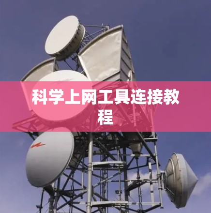 科学上网工具连接教程