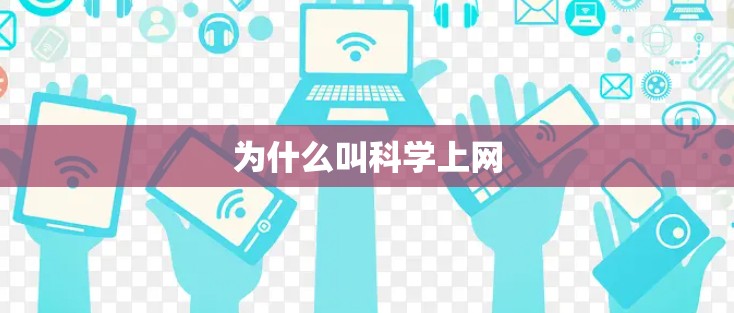 为什么叫科学上网