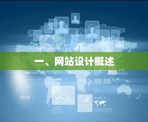 一、网站设计概述