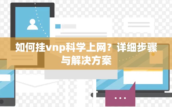 如何挂vnp科学上网？详细步骤与解决方案
