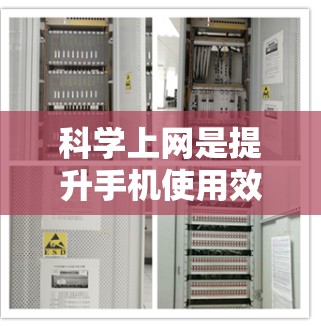 科学上网是提升手机使用效率和用户体验的重要方法。以下是从多个角度总结的科学上网技巧