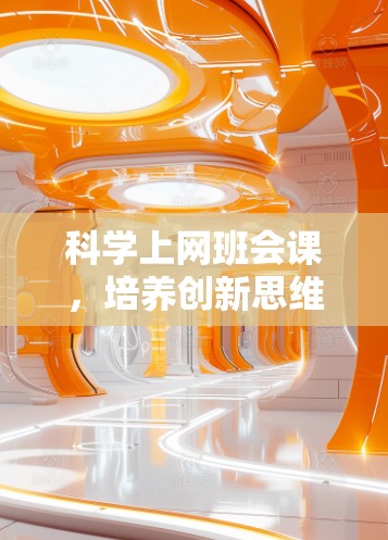 科学上网班会课，培养创新思维的全新途径