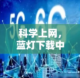 科学上网，蓝灯下载中的智慧
