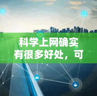 科学上网确实有很多好处，可以辅助学习和工作中的数学和科学计算。以下是对科学上网的详细总结
