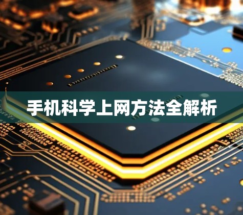 手机科学上网方法全解析