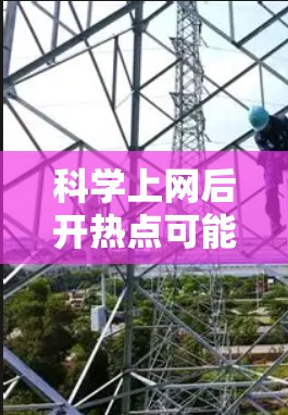科学上网后开热点可能指的是在科学计算或编程的环境中，网络连接问题导致热点无法正常使用或连接。以下是一些可能的原因和解决方案
