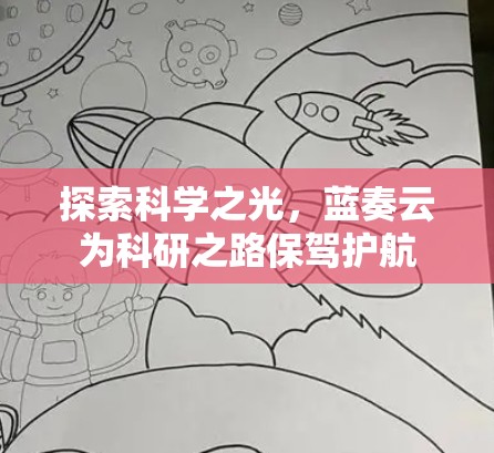 探索科学之光，蓝奏云为科研之路保驾护航