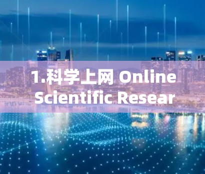 1.科学上网 Online Scientific Research