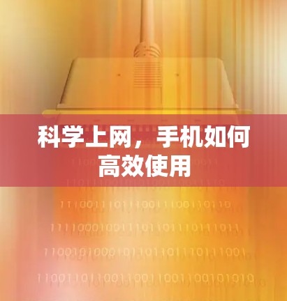 科学上网，手机如何高效使用