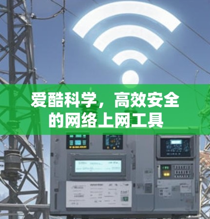 爱酷科学，高效安全的网络上网工具