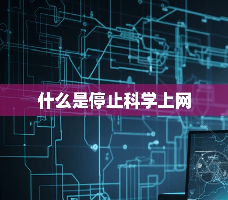 什么是停止科学上网