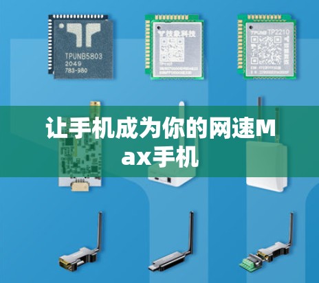 让手机成为你的网速Max手机