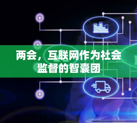 两会，互联网作为社会监督的智囊团