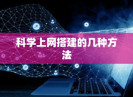 科学上网搭建的几种方法