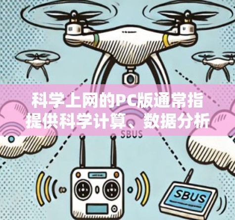科学上网的PC版通常指提供科学计算、数据分析、加密文件传输等功能的网络服务。为了破解这些工具，可以考虑以下方法